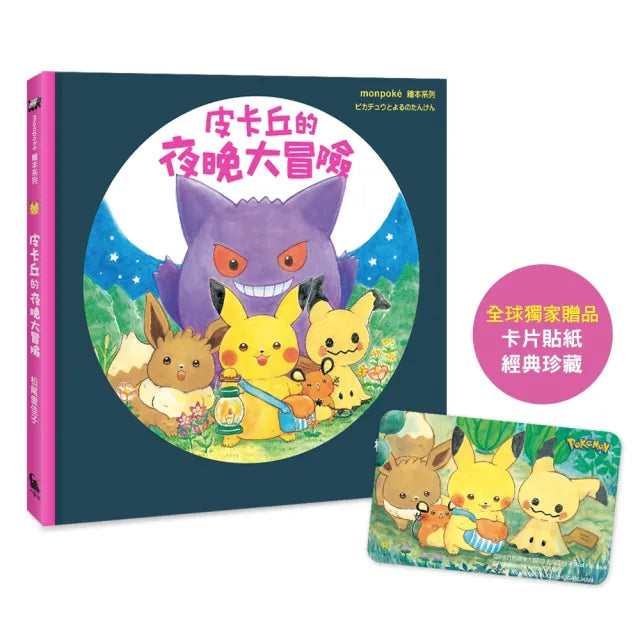 皮卡丘的夜晚大冒險(寶可夢公司親自授權•專為幼兒打造的繪本)