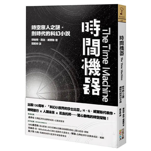 時間機器――時空旅人之謎,劃時代的科幻小說
