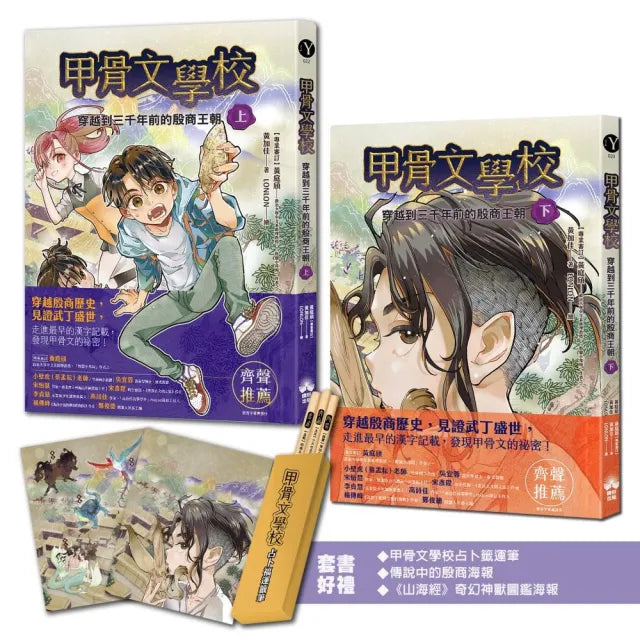 甲骨文學校:穿越到三千年前的殷商王朝(套書上+下)(限量贈送甲骨文學校占卜籤運筆)