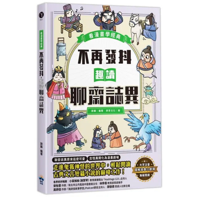 不再發抖,趣讀聊齋誌異【看漫畫學經典】