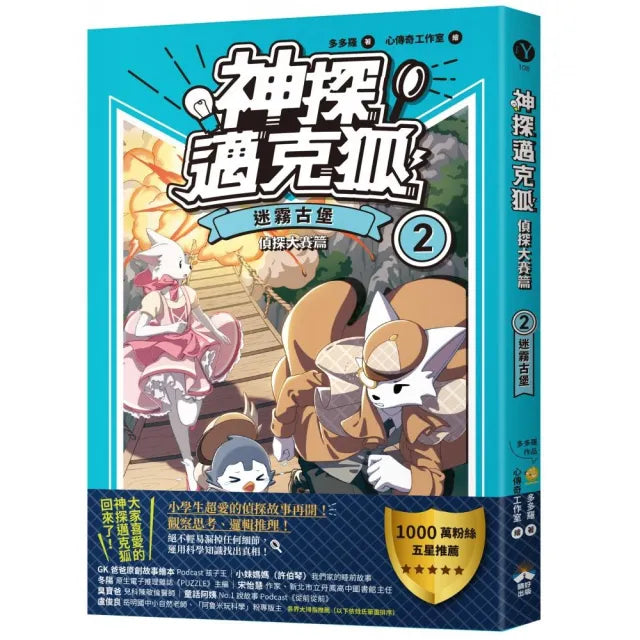 【神探邁克狐】偵探大賽篇(2):迷霧古堡