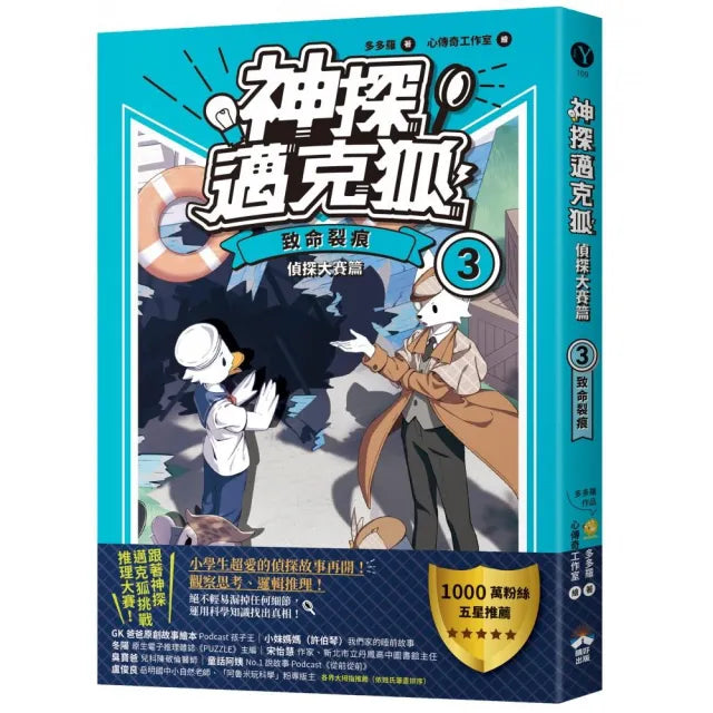 【神探邁克狐】偵探大賽篇(3):致命裂痕