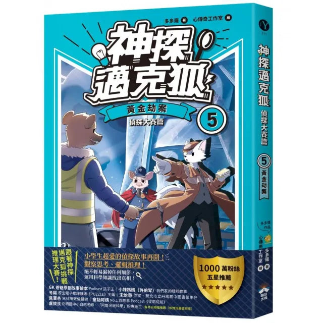 【神探邁克狐】偵探大賽篇(5):黃金劫案