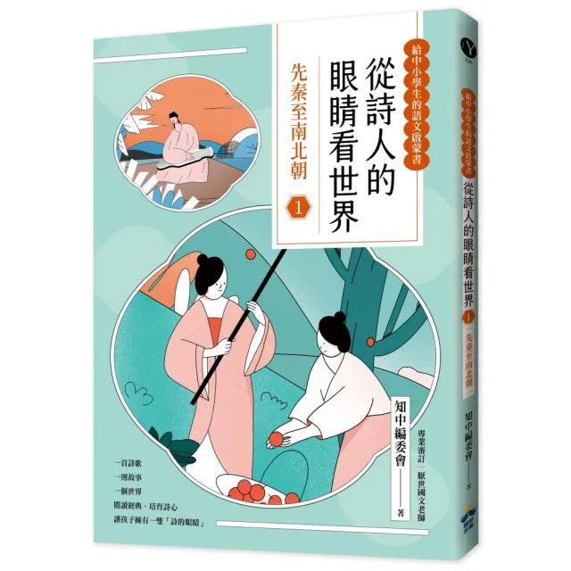 從詩人的眼睛看世界(1) 先秦至南北朝【給中小學生的語文啟蒙書】
