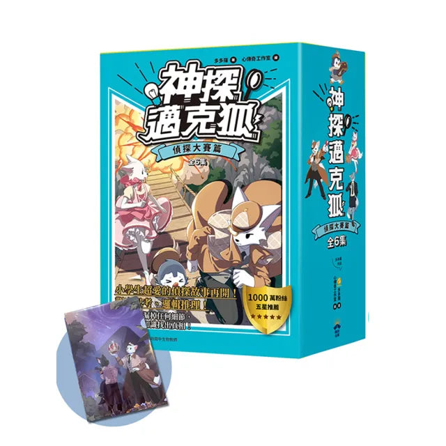 【神探邁克狐】暢銷套組(2)偵探大賽篇(加贈獨家情境文件夾/全套6本)