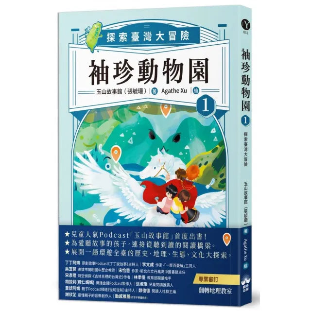 袖珍動物園1:探索臺灣大冒險