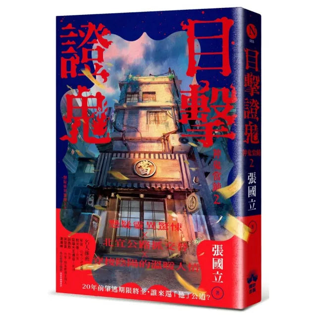 目擊證鬼:神鬼當鋪2