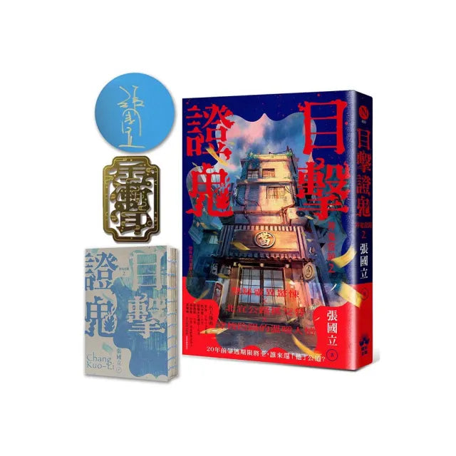 目擊證鬼【裸背穿線裝訂】:神鬼當鋪2(作者親簽+雨漸耳金屬書籤)