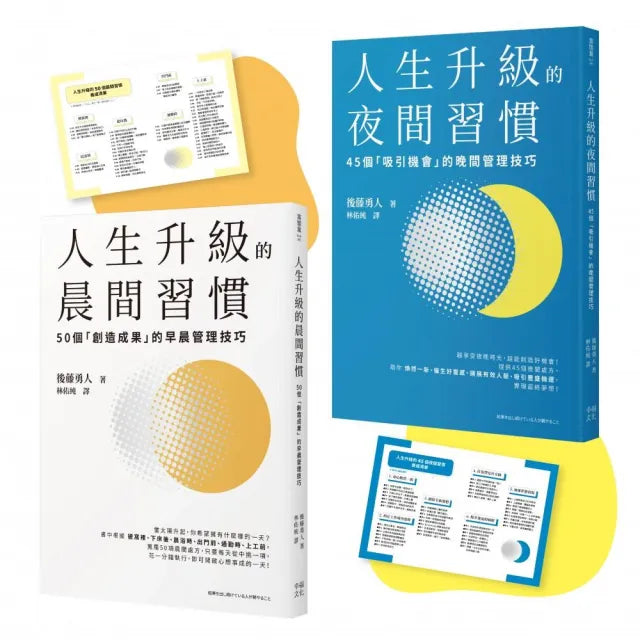 人生成功升級的晨間&夜間習慣套書【附贈習慣養成清單小卡】:《人生升級的夜間習慣》+《人生升級的晨間習慣