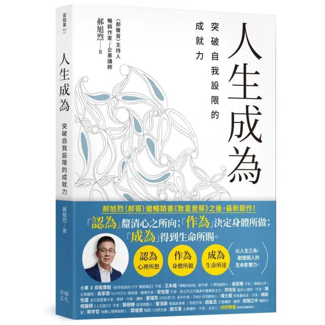 人生成為:突破自我設限的成就力