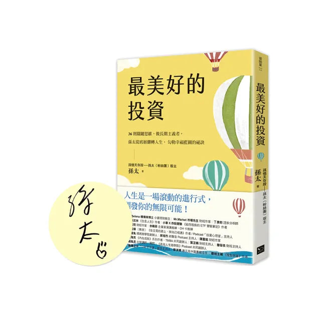 最美好的投資(親簽版):36個關鍵思維,做長期主義者,孫太從底層翻轉人生,勾勒幸福藍圖的祕訣