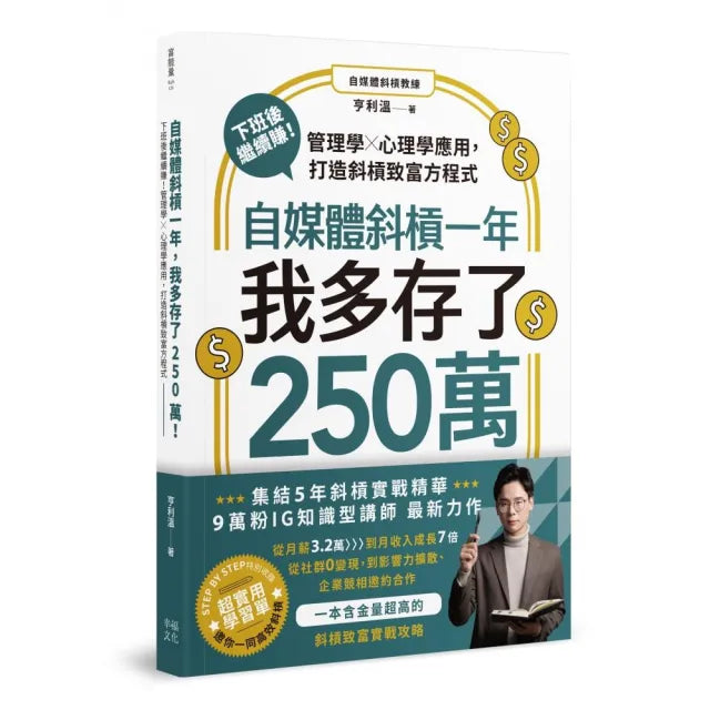自媒體斜槓一年,我多存了250萬!下班後繼續賺!管理學X心理學應用,打造斜槓致富方程式