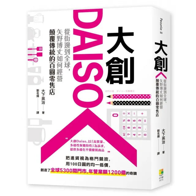 大創Daiso:從街邊到全球 矢野博丈如何經營顛覆傳統的百圓零售店