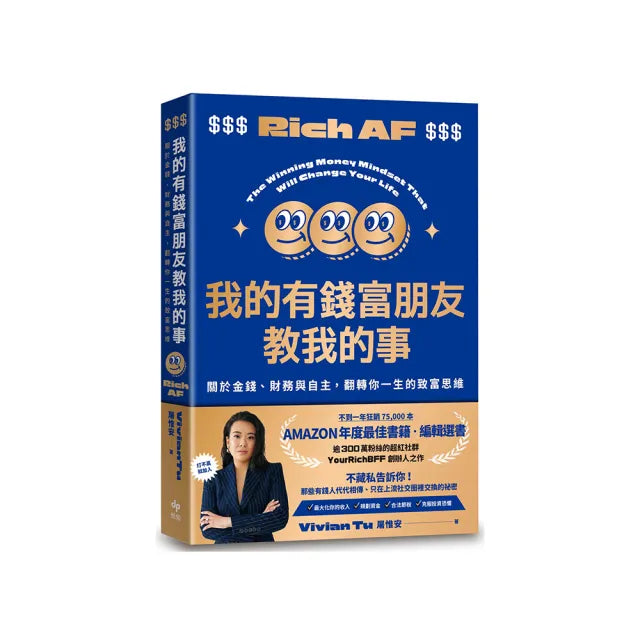 我的有錢富朋友教我的事:關於金錢、財務與自主,翻轉你一生的致富思維