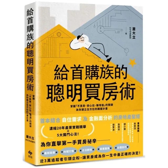 給首購族的聰明買房術:掌握「不買貴、安心住、賺增值」的關鍵,為你建立全方位的購屋計畫