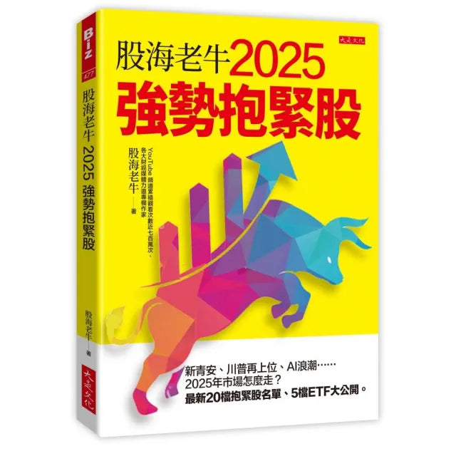 股海老牛2025強勢抱緊股:新青安、川普再上位、AI浪潮……2025年市場怎麼走?最新20檔抱緊股名單、5檔ETF