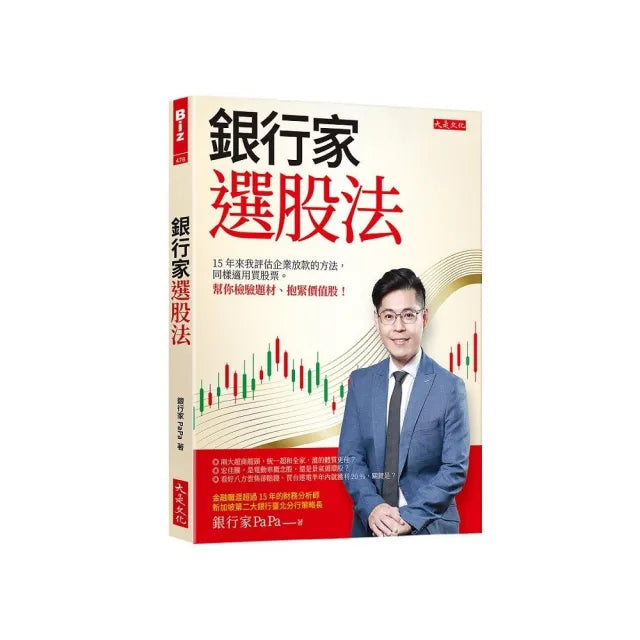 銀行家選股法:15年來我評估企業放款的方法 同樣適用買股票。 幫你檢驗題材、抱緊價值股!