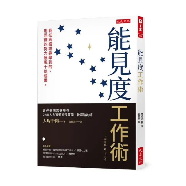 能見度工作術:我在高盛證券學到的,用同樣的努力展現十倍成果。