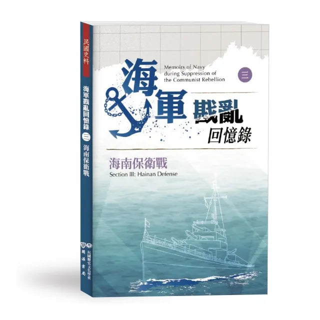 海軍戡亂回憶錄(三)海南保衛戰