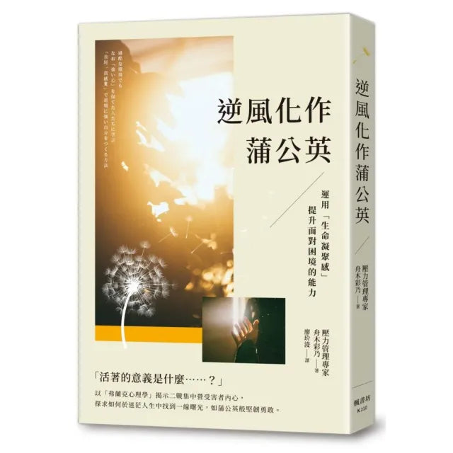 逆風化作蒲公英:運用「生命凝聚感」提升面對困境的能力