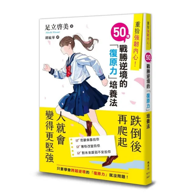 重拾強韌內心!50種戰勝逆境的「復原力」培養法