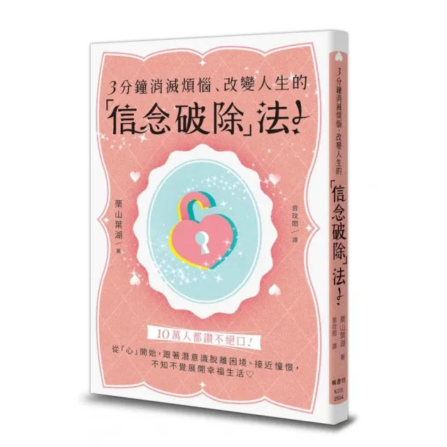 3分鐘消滅煩惱、改變人生的「信念破除」法!