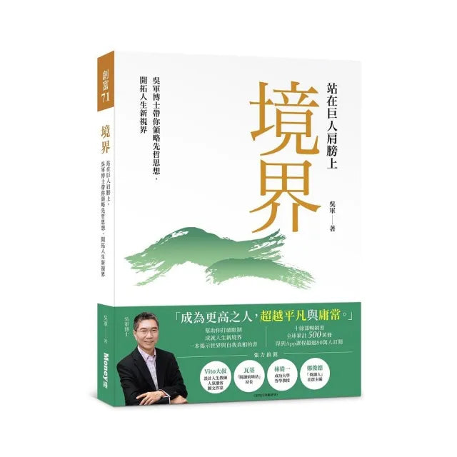 境界:站在巨人肩膀上,吳軍博士帶你領略先哲思想,開拓人生新視界