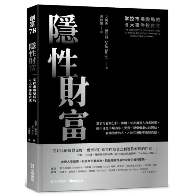 隱性財富:掌控市場變局的6大事件投資法