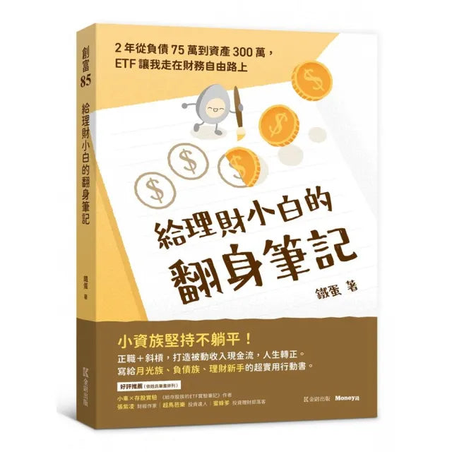 給理財小白的翻身筆記:2年從負債75萬到資產300萬,ETF讓我走在財務自由路上