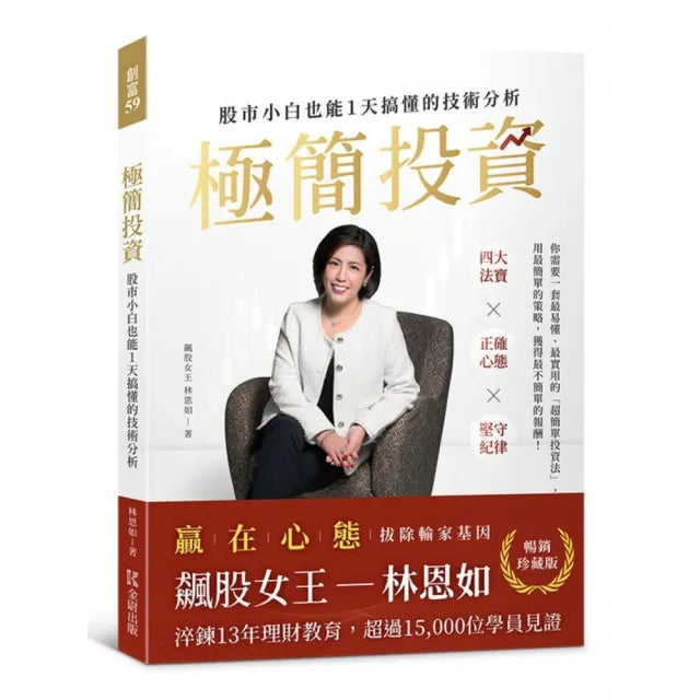 【暢銷珍藏版】極簡投資:股市小白也能1天搞懂的技術分析(隨書附贈林恩如專屬投資理財軟體試用序號)