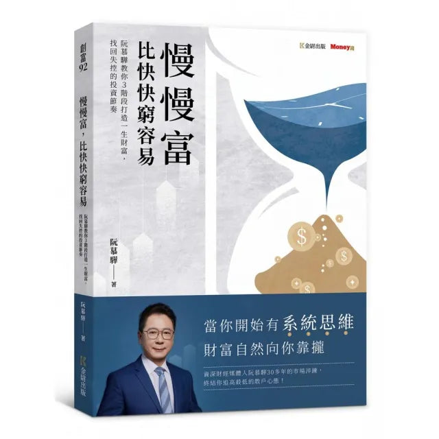 慢慢富,比快快窮容易:阮慕驊教你3階段打造一生財富,找回失控的投資節奏