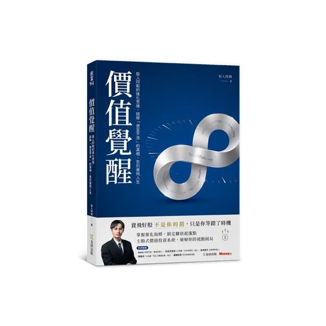 價值覺醒:股人阿勳的進化思維,破解「便宜不漲」的真相,告別賣飛人生