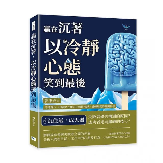 贏在沉著,以冷靜心態笑到最後:不炫耀×不衝動!在壓力中保持冷靜,逆轉局勢的低調哲學