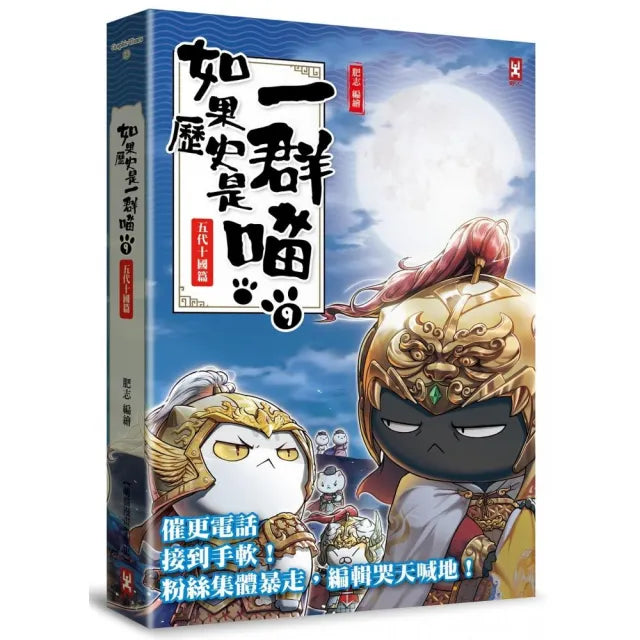 如果歷史是一群喵(9):五代十國篇【萌貓漫畫學歷史】(暢銷二版)