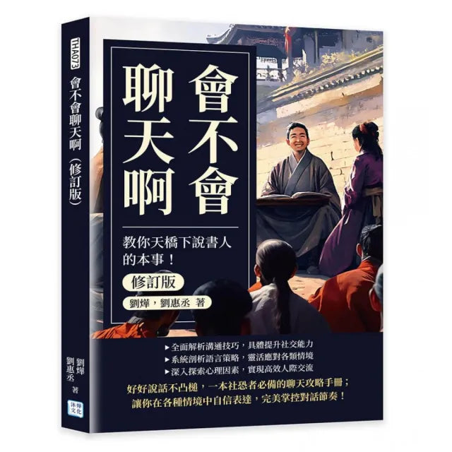 會不會聊天啊(修訂版):教你天橋下說書人的本事!