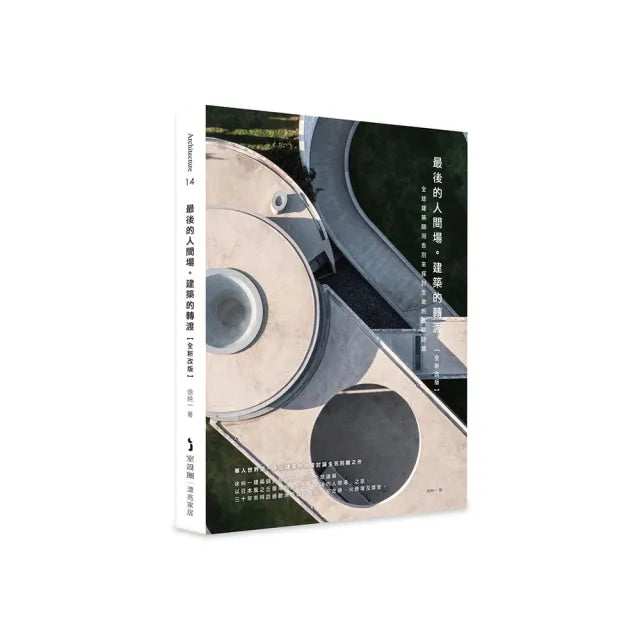 最後的人間場。建築的轉渡【全新改版】:全球建築師用告別來探討生命的建築詩篇