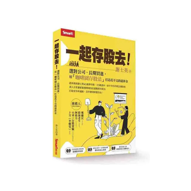 一起存股去!選對公司、長期買進,用「咖啡園存股法」打造花不完的退休金