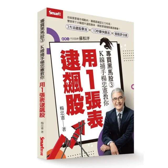 專買黑馬股3:K線捕手楊忠憲教你用1張表逮飆股