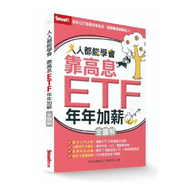 人人都能學會靠高息ETF年年加薪全圖解
