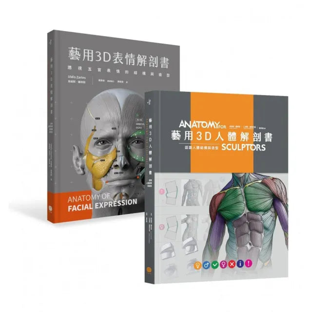 藝用3D人體╳表情解剖書(兩冊套書)