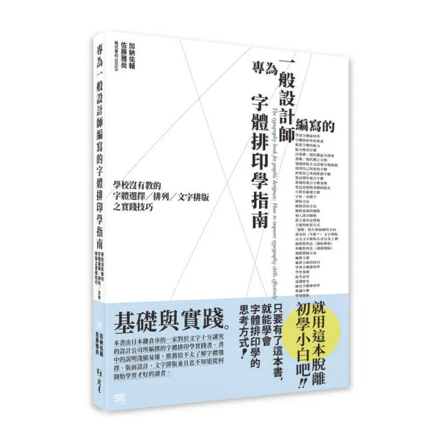 專為一般設計師編寫的字體排印學指南 : 學校沒有教的字體選擇/排列/文字排版之實踐技巧