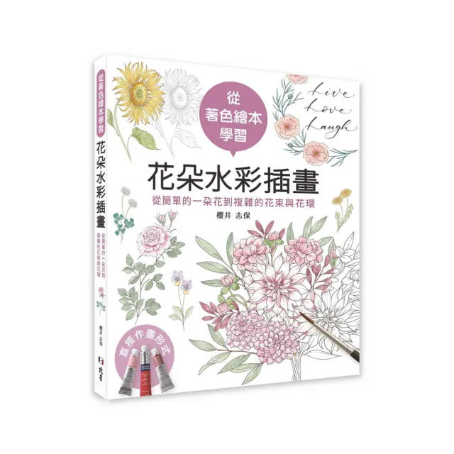 從著色繪本學習花朵水彩插畫:從簡單的一朵花到複雜的花束與花環
