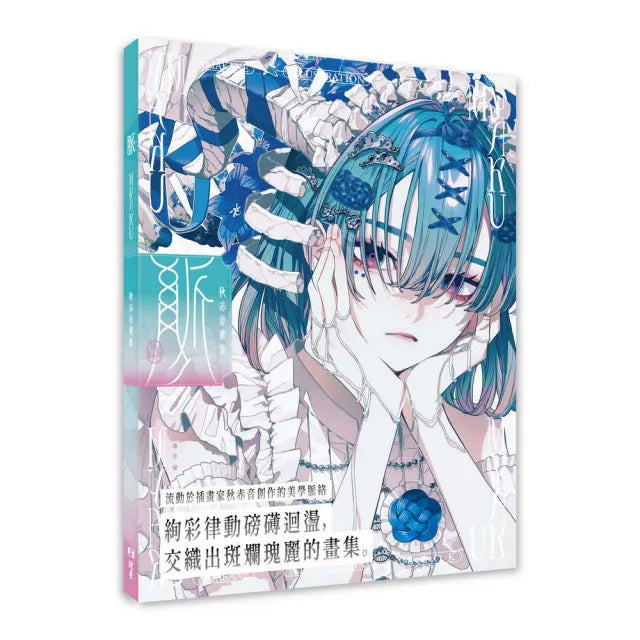 脈 Myaku:秋赤音畫集