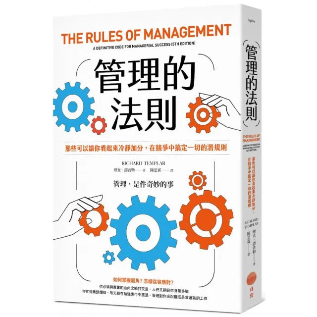 管理的法則:那些可以讓你看起來冷靜加分,在競爭中搞定一切的潛規則