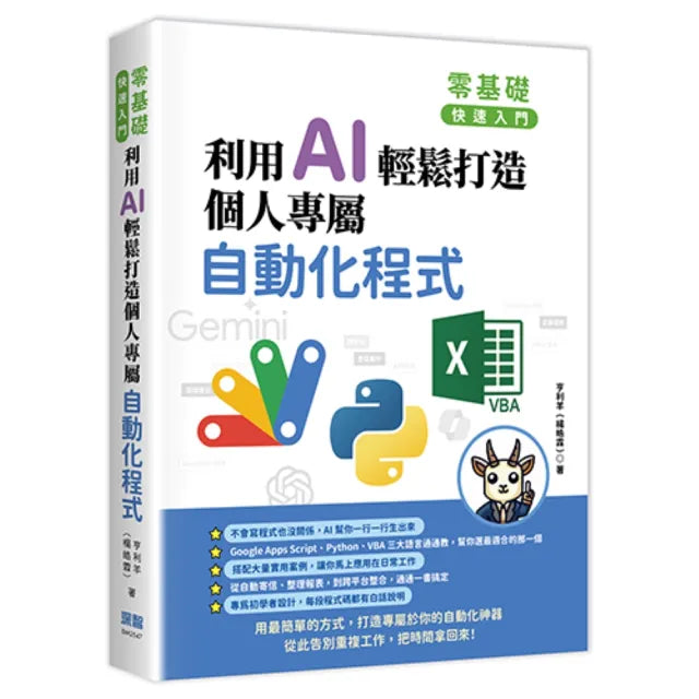零基礎快速入門:利用 AI 輕鬆打造個人專屬自動化程式