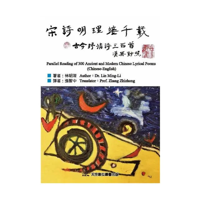 宋詩明理接千載——古今抒情詩三百首(漢英對照)