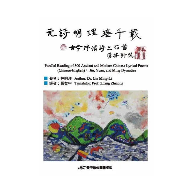 元詩明理接千載——古今抒情詩三百首(漢英對照)