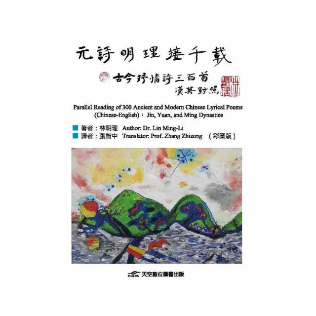 元詩明理接千載——古今抒情詩三百首(漢英對照)(彩圖版 )
