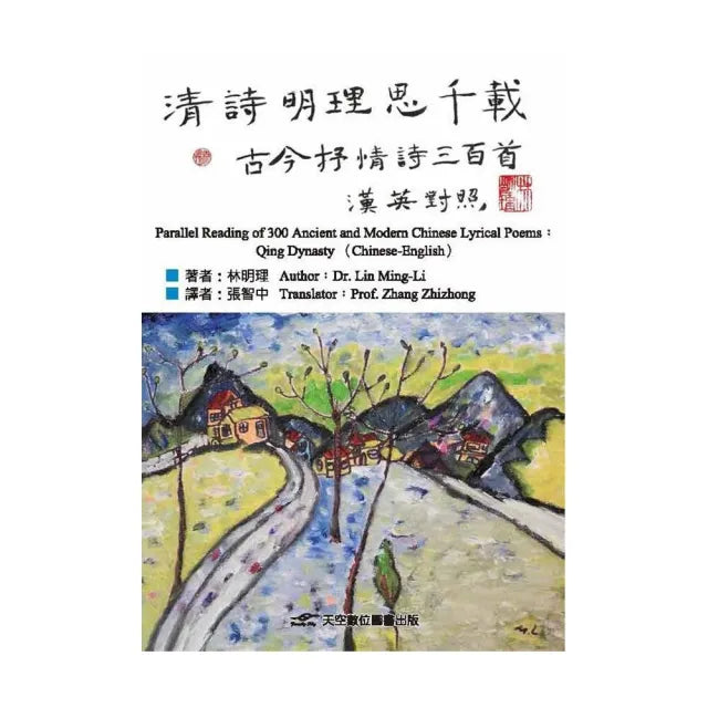 清詩明理思千載: 古今抒情詩三百首(漢英對照)