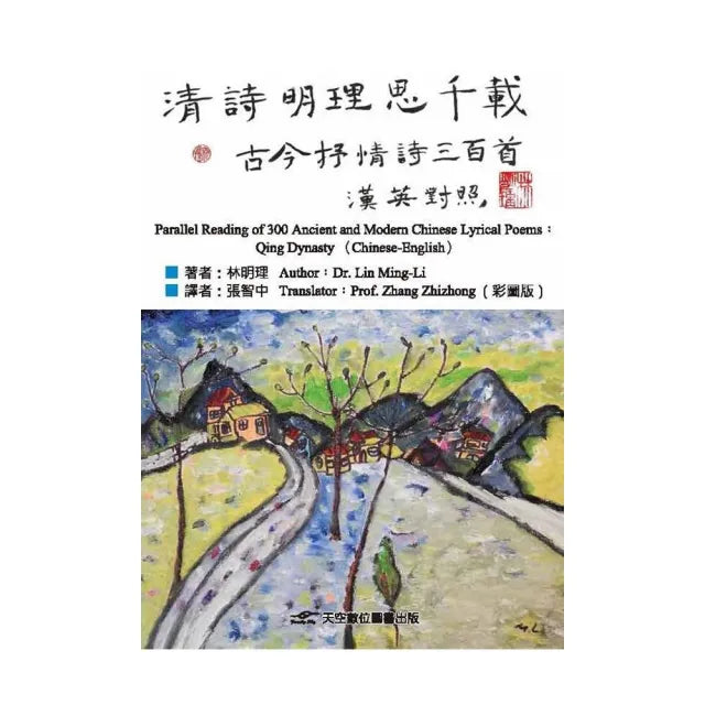 清詩明理思千載: 古今抒情詩三百首(漢英對照)(彩圖版)